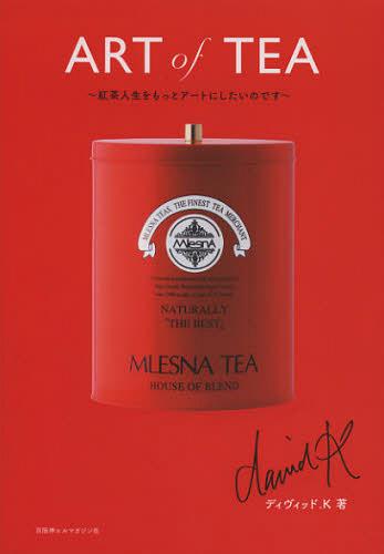 ART of TEA 紅茶人生をもっとアートにしたいのです[本/雑誌] (単行本・ムック) / ディヴィッド.K/著