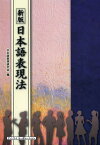 日本語表現法[本/雑誌] (単行本・ムック) / 日本語表現研究会/編 網本尚子/著 大上忠幸/著 押川聖子/著 河本明子/著