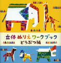 ご注文前に必ずご確認ください＜商品説明＞動物がテーマの、『立体ぬりえ』第3弾。しまうま・かば・ぞう・きりん・らいおんが作れます。組み立てに、はさみ・のりは使いません。組み立てたら色鉛筆やマーカーで色をぬったり、付属のシールをはったりして動物たちに表情をつけてあげてください。＜商品詳細＞商品番号：NEOBK-1374582Kokuyo / Rittai Nurie Workbook Dobutsu Henメディア：本/雑誌重量：500g発売日：2012/10JAN：9784905122104立体ぬりえワークブック どうぶつ編[本/雑誌] (児童書) / コクヨ2012/10発売