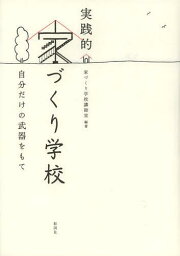 実践的家づくり学校 自分だけの武器をもて[本/雑誌] (単行本・ムック) / 家づくり学校講師室/編著