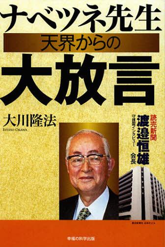 ナベツネ先生天界からの大放言 読売新聞渡邉恒雄会長守護霊インタビュー[本/雑誌] OR 単行本・ムック / 大川隆法