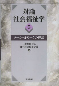 対論社会福祉学 5[本/雑誌] (単行本・ムック) / 日本社会福祉学会/編