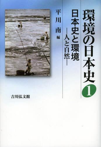 環境の日本史 1[本/雑誌] (単行本・ムック) / 平川南