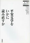 平安文学をいかに読み直すか[本/雑誌] (単行本・ムック) / 谷知子/編著 田渕句美子/編著 久保木秀夫/著 中川博夫/著 佐々木孝浩/著 渡邉裕美子/著 渡部泰明/著 加藤昌嘉/著 荒木浩/著