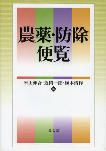 農薬・防除便覧[本/雑誌] (単行本・ムック) / 米山伸吾/編 近岡一郎/編 梅本清作/編