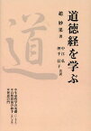 道徳経を学ぶ[本/雑誌] (単行本・ムック) / 趙妙果/著 中江弘/共訳 押手信子/共訳