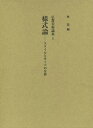 楽天ネオウィング 楽天市場店様式論 スタイルとモードの分析[本/雑誌] （仏教美術論集） （単行本・ムック） / 林温/編