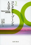 コンタクト・ゾーンの人文学 第3巻[本/雑誌] (京都大学人文科学研究所共同研究報告) (単行本・ムック) / 田中雅一/編 小池郁子/編