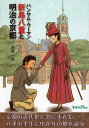 ご注文前に必ずご確認ください＜商品説明＞京都に残る明治、大正のレトロな建物などを豊富な写真で紹介。ハンサム・ウーマンと呼ばれ、数奇な運命を歩んだ八重の足取りを、豊富なエピソードとともに、軽妙な文章で辿ります。また併せて、京都をはじめとした福島・東京・神奈川にある、八重ゆかりの建物・史跡を紹介しております。＜収録内容＞黒船来航—八重に影響を与えた偉大な兄禁門の変—幕末の京都で活躍する覚馬鳥羽伏見の戦い—弟・三郎戦死、覚馬は捕縛会津戦争—八重、男装束で篭城戦に挑む密航—新島襄、函館から密かに渡米岩倉使節団—新島、木戸孝允の知遇を得る京都府開庁—覚馬、京都府に取り立てられる番組小学校—京都で日本初の小学校誕生高瀬舟—八重、兄を頼って会津から上洛療病院—庶民を傷病から救った医療機関〔ほか〕＜商品詳細＞商品番号：NEOBK-1375494Torikoshi Ichiro / Cho / Handsome Woman Nijima Yae to Meiji No Kyotoメディア：本/雑誌重量：150g発売日：2012/11JAN：9784897043098ハンサム・ウーマン新島八重と明治の京都[本/雑誌] (単行本・ムック) / 鳥越一朗/著2012/11発売
