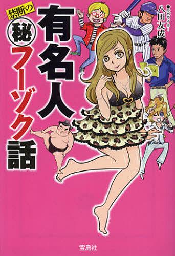 有名人禁断のマル秘フーゾク話[本/