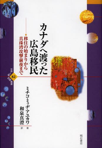カナダへ渡った広島移民 移住の始まりから真珠湾攻撃前夜まで / 原タイトル:HIROSHIMA IMMIGRANTS IN CANADA 1891-1941 本/雑誌 (世界人権問題叢書) (単行本 ムック) / ミチコ ミッヂ アユカワ/著 和泉真澄/訳