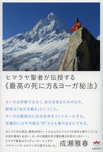 ヒマラヤ聖者が伝授する《最高の死に方&ヨーガ秘法》[本/雑誌] (超☆どきどき) (単行本・ムック) / 成瀬雅春/著