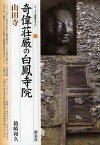 奇偉荘厳の白鳳寺院山田寺[本/雑誌] (シリーズ「遺跡を学ぶ」) (単行本・ムック) / 箱崎和久/著