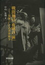 戦間期の『夜明け前』 現象としての世界戦争[本/雑誌] (単行本・ムック) / 中山弘明/著