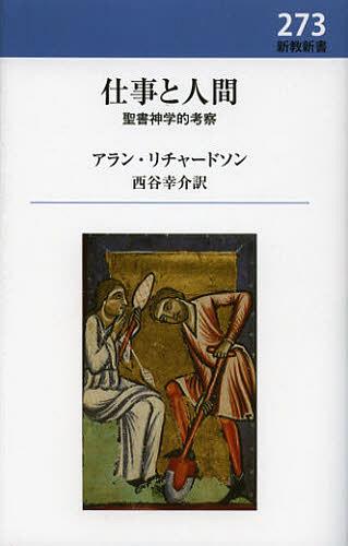 仕事と人間 聖書神学的考察 / 原タイトル:The Biblical Doctrine of Work[本/雑誌] (新教新書) (単行本..