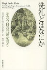 洗礼とはなにか その今日の問題を問う / 原タイトル:Taufe in der Krise[本/雑誌] (単行本・ムック) / ロベルト・ロイエンベルガー/著 宍戸達/訳