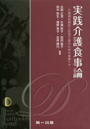 実践介護食事論 介護福祉施設と在宅介護のための食事ケア[本/雑誌] (Daiichi Shuppan Textbook Series) (単行本・ムック) / 水間正澄/編著 杉橋啓子/編著 西岡葉子/編著 田中弥生/編著 椎野恵子/編著 佐原勝代/編著