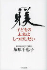 子どもの未来はしつけしだい[本/雑誌] (単行本・ムック) / 塚原千恵子/著