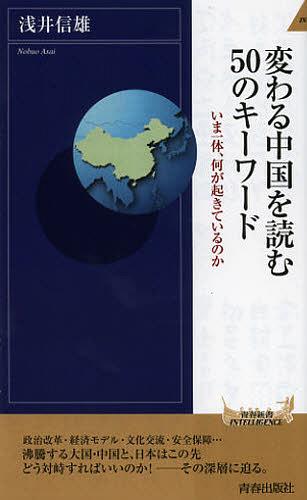 変わる中国を読む50のキーワード[本/雑誌] (青春新書INTELLIGENCE) (新書) / 浅井信雄/著