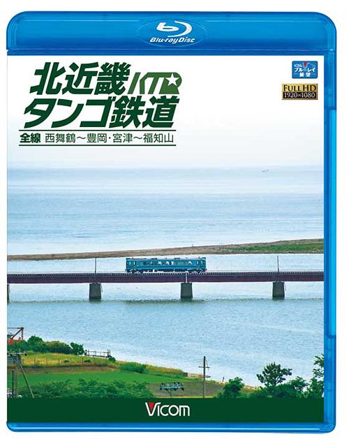 ビコム ブルーレイ展望 北近畿タンゴ鉄道全線 西舞鶴〜豊岡・宮津〜福知山[Blu-ray] [Blu-ray] / 鉄道