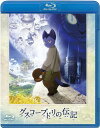 ご注文前に必ずご確認ください＜商品説明＞宮沢賢治原作、映画『銀河鉄道の夜』のスタッフが贈る愛と勇気の長編ファンタジーがBlu-rayで登場!! 「ボクにも、できることがきっとある」魂に響く励ましの言葉が、美しく幻想的な映像で甦る! ——美しきイーハトーヴの森。ブドリは家族と幸せに暮らしていた。しかし冷害が森を襲い、食料も乏しくなって両親は家を出ていき、妹のネリは”コトリ”という謎の男にさらわれて、ブドリはひとりぼっちになってしまう。力尽きて倒れたブドリを救ったのは、てぐす工場の工場主だった。ブドリは彼の元で働き仕事を覚えていくが、仕事が終わるとブドリはまたひとりぼっちに。里へと下りたブドリは赤ひげのオリザ畑で働くが、寒さと干ばつのために赤ひげの畑は大きな被害を受け人が雇えなくなり、ブドリはイーハトーヴ市に向かう。そこでクーボー博士と知り合ったブドリは火山局に勤めることになる。所長のペンネンナームの指導のもおと、局員としてたくましく成長していく。しかし再び大きな冷害が・・・。クーボー博士の助言を受け、”ボクにも、できることはきっとある”と奮起したブドリは、愛する故郷と大切なみんなのために、ある決意をする・・・。作品解説書(4P)封入。＜収録内容＞グスコーブドリの伝記＜アーティスト／キャスト＞小栗旬　小松亮太　佐々木蔵之介　宮沢賢治　忽那汐里＜商品詳細＞商品番号：BCXA-646Animation / Gusko Budori no Denki [Regular Edition] [Blu-ray]メディア：Blu-ray収録時間：108分リージョン：freeカラー：カラー発売日：2013/01/29JAN：4934569356468グスコーブドリの伝記[Blu-ray] [通常版] [Blu-ray] / アニメ2013/01/29発売