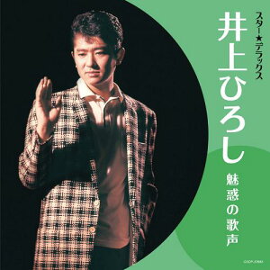 スター☆デラックス 井上ひろし[CD] / 井上ひろし