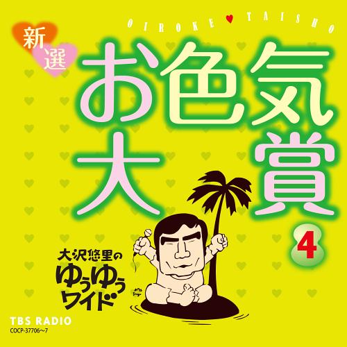 大沢悠里のゆうゆうワイド 新選 お色気大賞4[CD] / 大沢悠里、さこみちよ