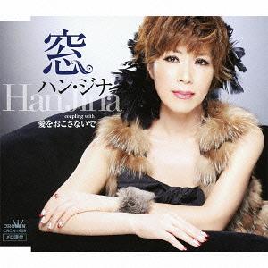 楽天ネオウィング 楽天市場店窓/愛をおこさないで[CD] / ハン・ジナ