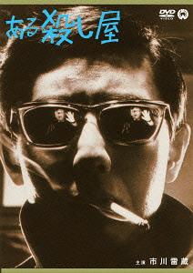 ある殺し屋[DVD] [廉価版] / 邦画