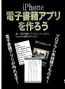 ご注文前に必ずご確認ください＜商品説明＞電子書籍アプリを作りアプリ開発の基礎を学ぶ。 発売審査を通過したアプリ「月収100万円起業ビジネスマインド」(iPadにも対応)のXcodeプロジェクトを収録したCD-ROMが封入されたディスク2枚組。 ●PDF表示、ページめくり、スライダーによるページジャンプ、拡大縮小機能を備えたiPhoneアプリサンプルプログラム ●動画再生、音声再生、URLジャンプ、メール送信、マップ表示と、コンテンツ配信によく使う機能の実装方法を解説＜商品詳細＞商品番号：JBMD-181Special Interest / iphone Denshi Shoseki Appli wo Tsukuro [DVD+CD-ROM]メディア：DVD収録時間：70分リージョン：2カラー：カラー発売日：2012/11/30JAN：4515778505849iphone電子書籍アプリを作ろう[DVD] [DVD+CD-ROM] / 趣味教養2012/11/30発売