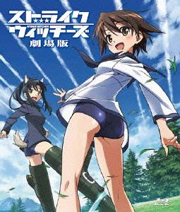 ストライクウィッチーズ 劇場版[Blu-ray] [通常版] [Blu-ray] / アニメ