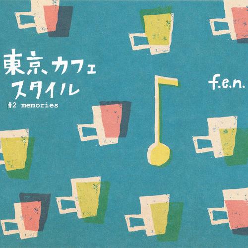 東京カフェスタイル #2 メモリー[CD] / f.e.n.(フェン)