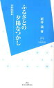 ご注文前に必ずご確認ください＜商品説明＞＜アーティスト／キャスト＞新井満＜商品詳細＞商品番号：NEOBK-1232762ARAIMAN / Cho / Furusato No Yuhi Natsukashi Bokyo Zuihitsu Shu (Toki Shinsho)メディア：本/雑誌重量：150g発売日：2012/02JAN：9784861324888ふるさとの夕陽なつかし 望郷随筆集[本/雑誌] (朱鷺新書) (新書) / 新井満2012/02発売