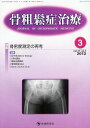 骨粗鬆症治療[本/雑誌] vol.11no.1(2012-3) (単行本・ムック) / 「骨粗鬆症治療」編集委員会/編集