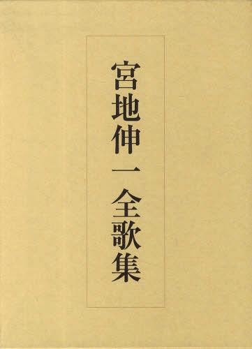 宮地伸一全歌集[本/雑誌] (単行本・ムック) / 宮地伸一/著
