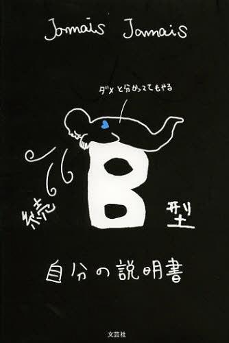 B型自分の説明書 続[本/雑誌] (単行本・ムック) / JamaisJamais/著