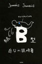 B型自分の説明書 続[本/雑誌] (単行本・ムック) / JamaisJamais/著