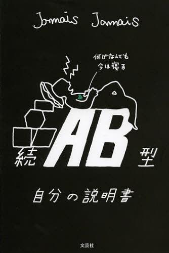 AB型自分の説明書 続[本/雑誌] (単行本・ムック) / JamaisJamais/著