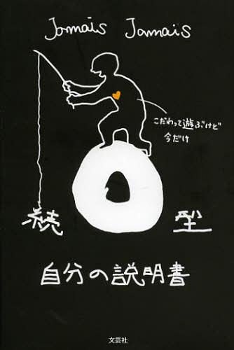 O型自分の説明書 続[本/雑誌] (単行本・ムック) / JamaisJamais/著