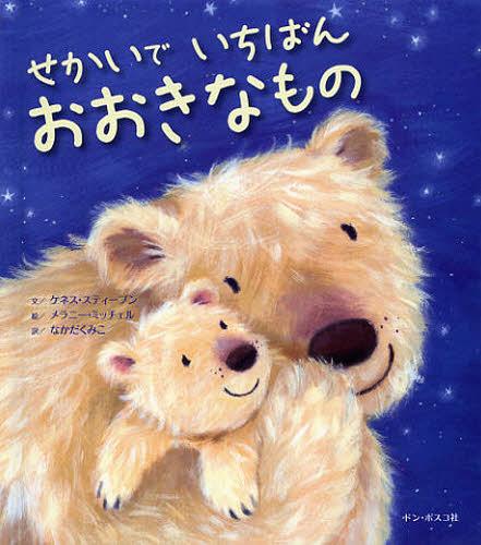 せかいでいちばんおおきなもの / 原タイトル:The Biggest Thing in the World[本/雑誌] (児童書) / ケネス・スティーブン/文 メラニー・ミッチェル/絵 なかだくみこ/訳