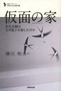 仮面の家 先生夫婦はなぜ息子を殺したのか[本/雑誌] (追跡ルポルタージュシリーズ「少年たちの未来」) (単行本・ムック) / 横川和夫/著 1