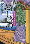 鍼師おしゃあ 幕末海軍史逸聞[本/雑誌] (小学館文庫) (文庫) / 河治和香/著