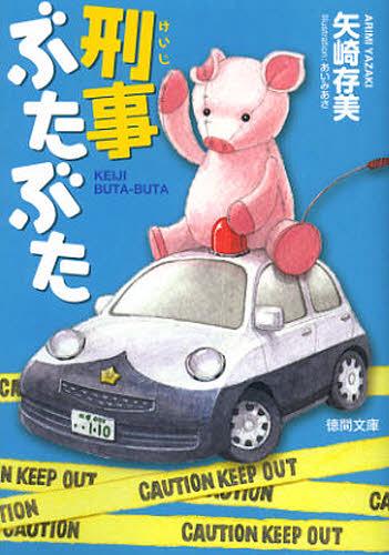 刑事ぶたぶた[本/雑誌] (徳間文庫) (文庫) / 矢崎存美/著