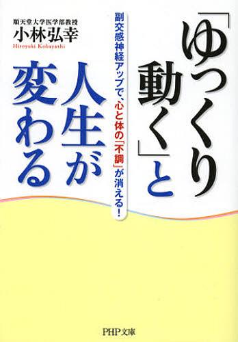 「ゆっくり動く」と人生が変わる 副交感神経アップで、心と体の「不調」が消える! (PHP文庫) (文庫) / 小林弘幸/著