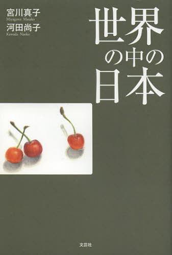 世界の中の日本[本/雑誌] (単行本・ムック) / 宮川真子/著 河田尚子/著