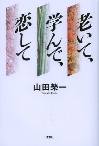 老いて、学んで、恋して[本/雑誌] (単行本・ムック) / 山田榮一/著