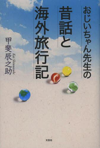 楽天ネオウィング 楽天市場店おじいちゃん先生の昔話と海外旅行記[本/雑誌] （単行本・ムック） / 甲斐辰之助