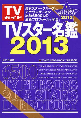 ご注文前に必ずご確認ください＜商品説明＞■TVスター名鑑では、他誌の追随を許さない約6 500人のスターの最新プロフィールを掲載。 ■男性スター、女性スター、子役、グループ、文化人、キャスター&リポーター、TV局アナウンサーを「使いやすい! 調べやすい! 見やすい! 」ジャンル別の掲載。 ■掲載プロフィールは、本名、生年月日、出身地、星座・血液型、出身校、趣味・特技、所属事務所、住所、問合せ先電話番号、代表作、デビュー作などを、★印は’12年10月以降の活動をジャンルごとにわかりやすく掲載。 ■掲載スターの誕生日や、2011年10月〜2012年9月の物故者ファイルも掲載。 [内容は一部変更になる場合があります]＜商品詳細＞商品番号：NEOBK-1371370Tokyo News Tsushinsha / TV Star Meikan 2013 (TOKYO NEWS MOOK)メディア：本/雑誌重量：200g発売日：2012/11JAN：9784863362727TVスター名鑑 2013[本/雑誌] (TOKYO NEWS MOOK 通巻322号 TVガイド) (単行本・ムック) / 東京ニュース通信社2012/11発売