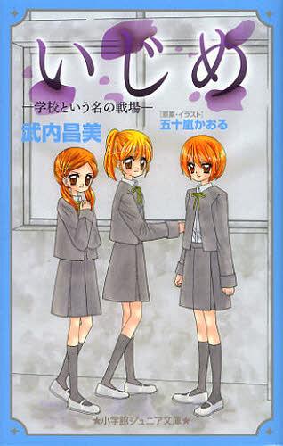 いじめー学校という名の戦場-[本/雑誌] (小学館ジュニア文庫) (児童書) / 武内昌美/著 五十嵐かおる/原案・イラスト