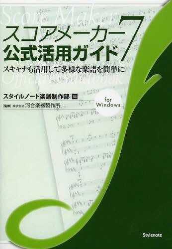 ご注文前に必ずご確認ください＜商品説明＞スキャナで楽譜を読み取って楽譜データにしよう。トップクラスのスキャナ認識性能を活かして、楽譜を簡単にパソコンで編集。楽譜の一部をコピー&ペーストしてワープロソフトに貼り付けるのも簡単。数字譜の入力も楽々!マウスで簡単入力のスコアメーカー7をていねいに解説。＜収録内容＞第1章 スキャナで楽譜を読み込もう第2章 スキャン入力で困ったら第3章 楽譜を編集する1—音符・休符編第4章 楽譜を編集する2—音楽記号編第5章 楽譜を編集する3—テキスト編第6章 楽譜データの活用術第7章 楽譜を思いどおりに演奏する第8章 楽譜をレイアウトする第9章 Q&A＜商品詳細＞商品番号：NEOBK-1375543Style Note Gakufu Seisaku Bu / Hen Kawaigakkiseisakusho / Kanshu / Score Maker 7 Koshiki Katsuyo Guide Scanner Mo Katsuyo Shite Tayona Gakufu Wo Kantan Ni for Windowsメディア：本/雑誌重量：540g発売日：2012/11JAN：9784799801130スコアメーカー7公式活用ガイド スキャナも活用して多様な楽譜を簡単に for Windows[本/雑誌] (単行本・ムック) / スタイルノート楽譜制作部/編 河合楽器製作所/監修2012/11発売